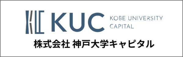 株式会社神戸大学キャピタル